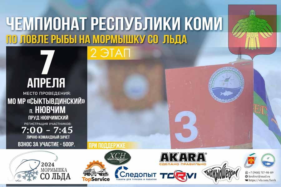 Чемпионат Республики Коми по ловле на мормышку со льда (2 этап)