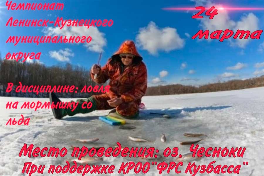 Чемпионат Ленинск-Кузнецого МО Кемеровской области по ловле на мормышку со льда