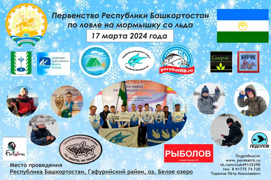 Первенство Республики Башкортостан по ловле на мормышку со льда