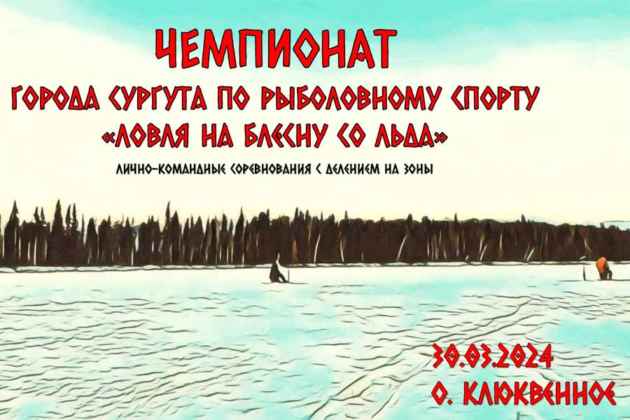 Чемпионат города Сургута по ловле на блесну со льда
