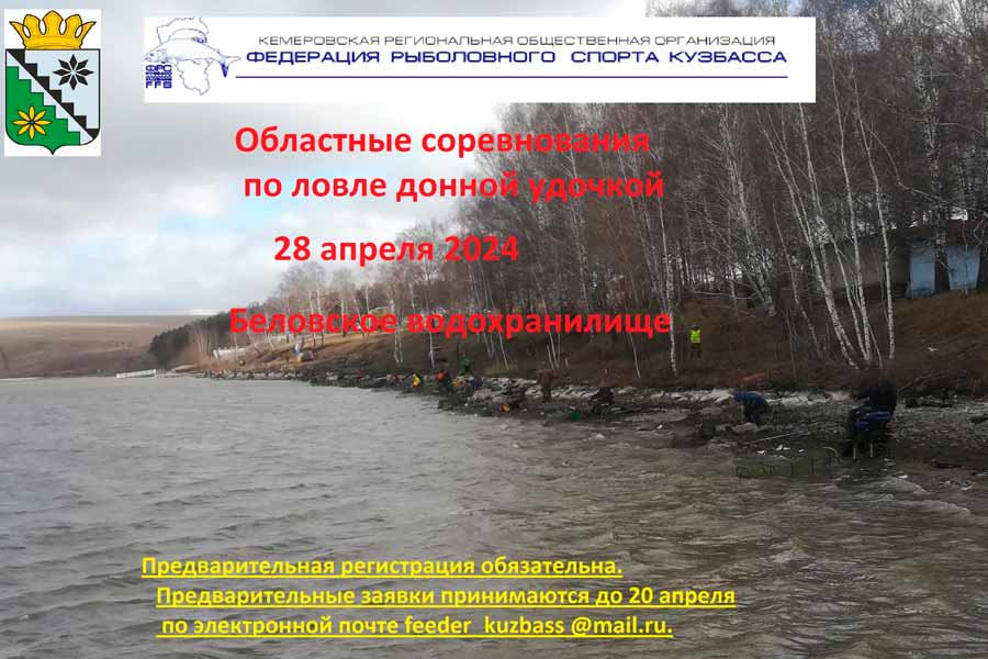 Областные соревнования Кемеровской области по ловле донной удочкой
