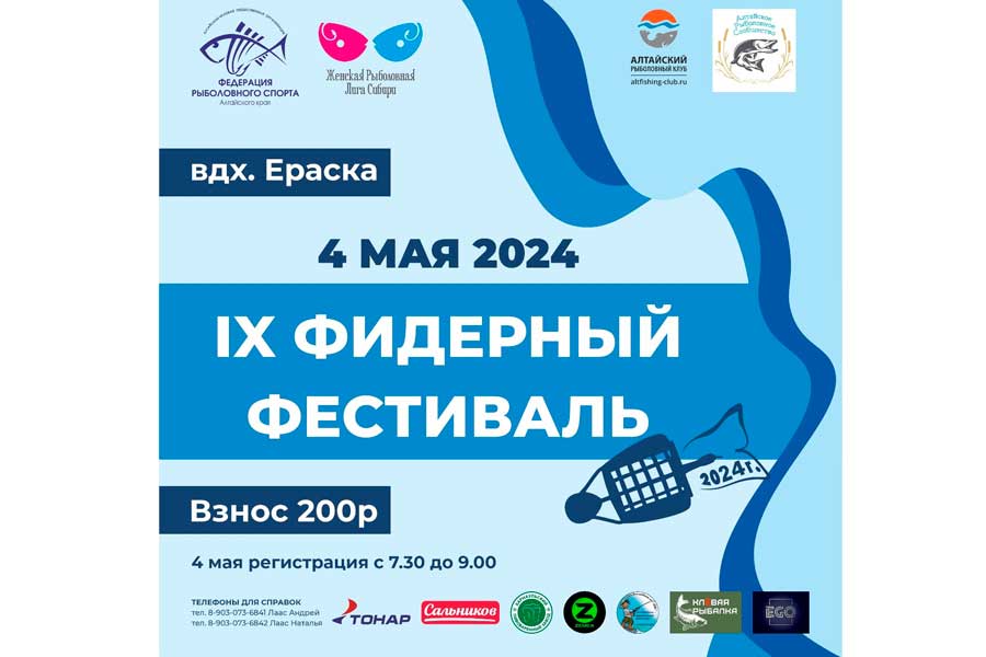 Секция по ловле донной удочкой Федерации рыболовного спорта Алтайского края приглашает всех желающих поучаствовать в мероприятии «Девятый Фидерный Фестиваль»!