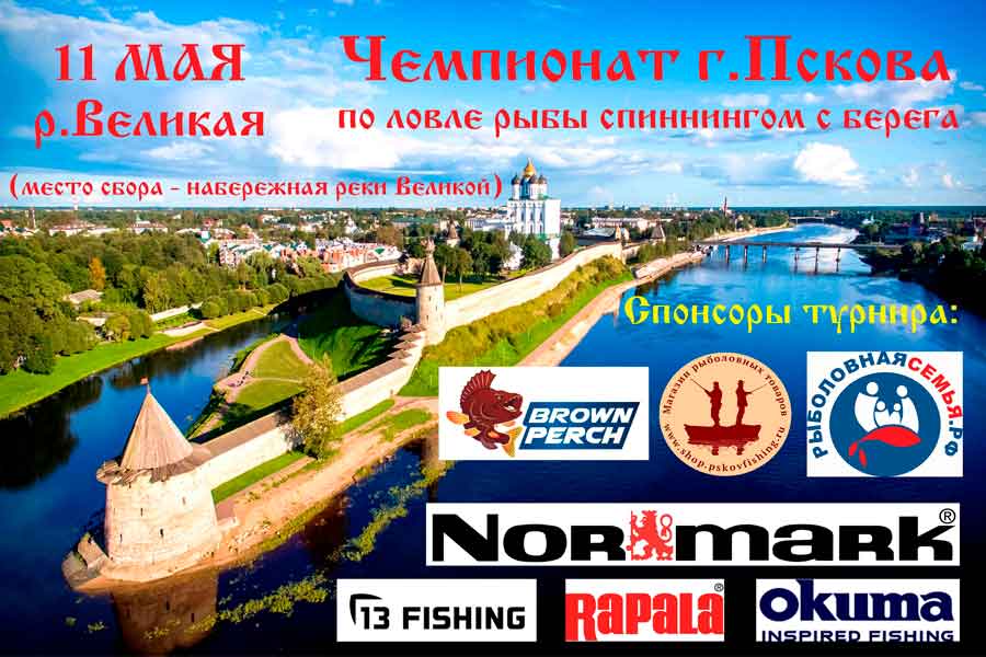Чемпионат города Пскова по ловле спиннингом с берега