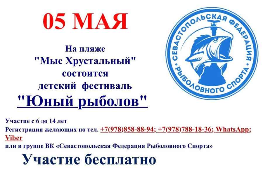 Детский фестиваль «Юный рыболов» 5 мая 2024 г., город Севастополь, пляж «Мыс Хрустальный»