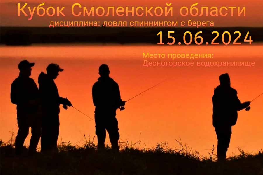 Кубок Смоленской области по ловле спиннингом с берега