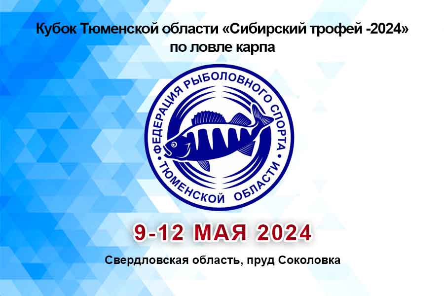 Кубок Тюменской области «Сибирский трофей -2024» по ловле карпа
