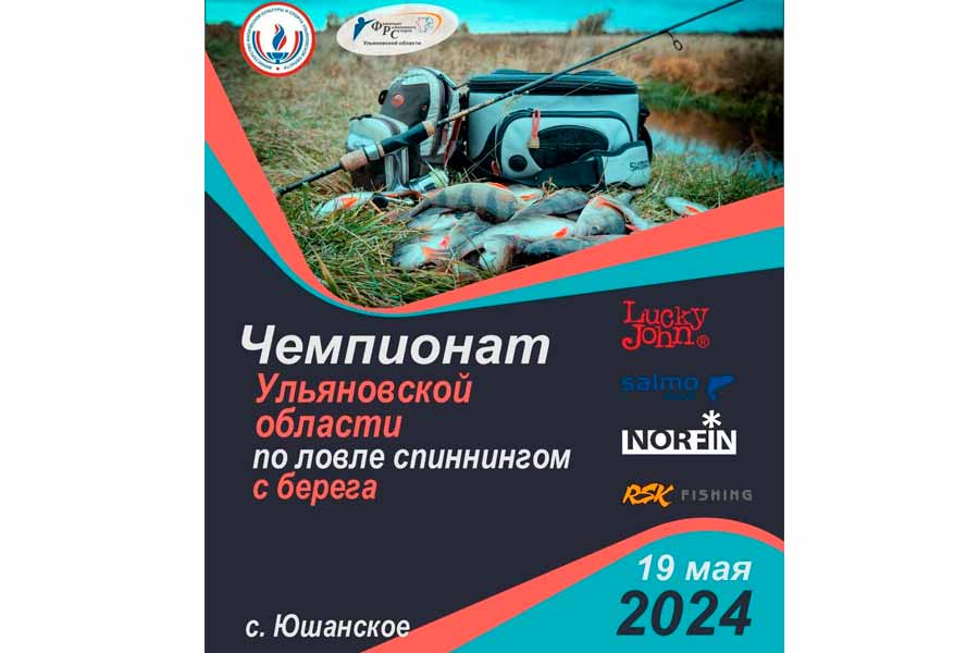 Чемпионат Ульяновской области по ловле спиннингом с берега
