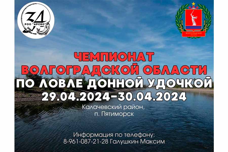Чемпионат Волгоградской области по ловле донной удочкой