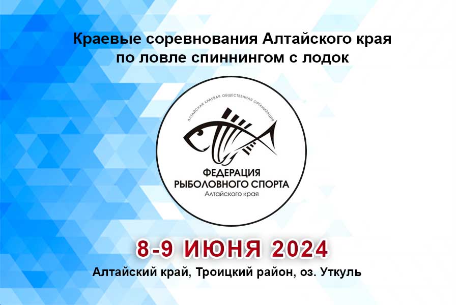 Краевые соревнования Алтайского края по ловле спиннингом с лодок