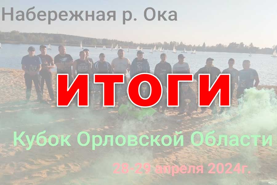 Итоги Кубок Орловской области по ловле донной удочкой