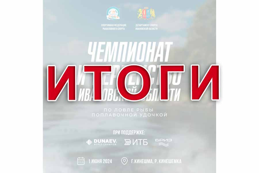 Итоги чемпионата и первенства Ивановской области по ловле поплавочной удочкой