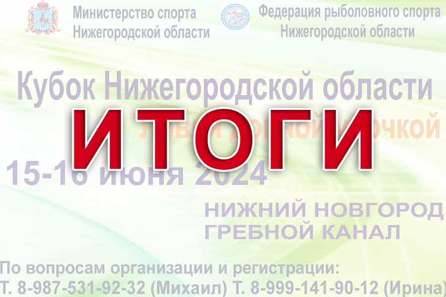 Итоги кубка Нижегородской области по ловле донной удочкой