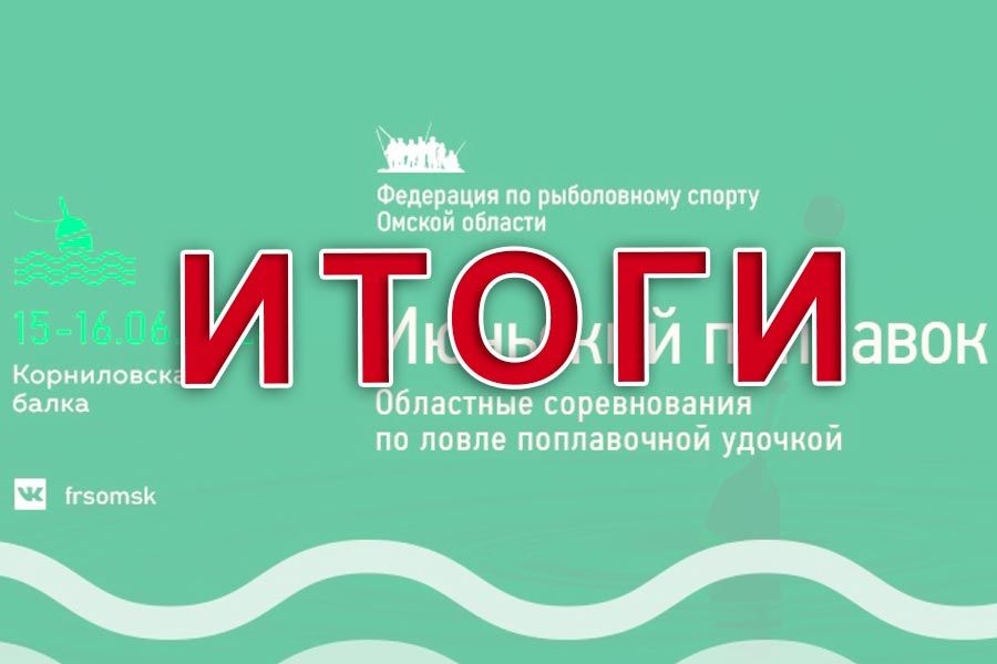 Итоги областных соревнований Омской области по ловле поплавочной удочкой