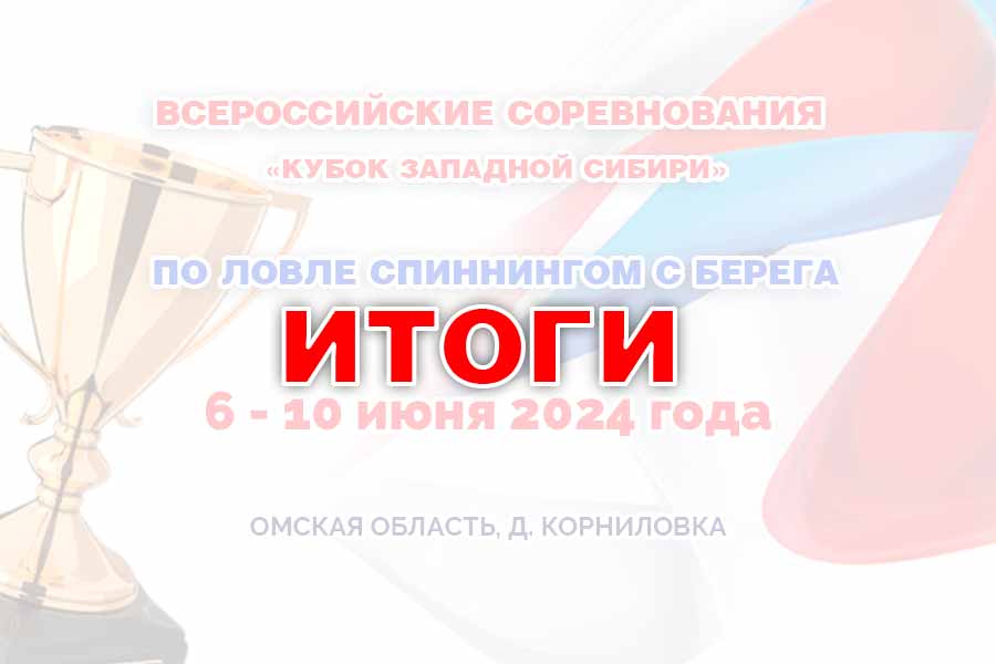Итоги всероссийских соревнований «Кубок западной сибири» по ловле спиннингом с берега