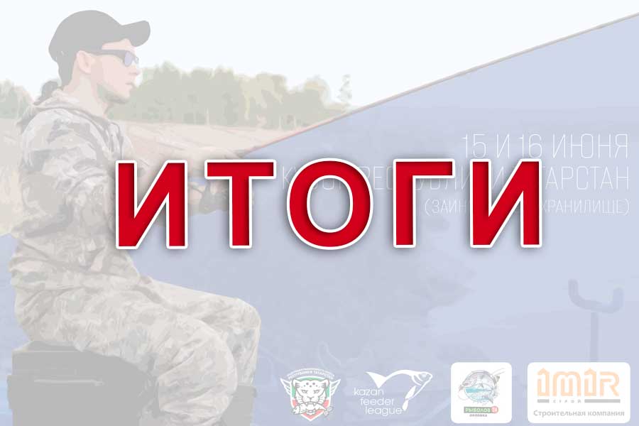 Итоги кубка Республики Татарстан по ловле донной удочкой