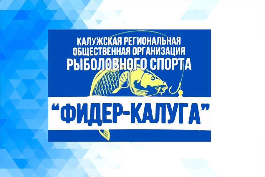 Физкультурное мероприятие в рамках проекта «Калуга – Новогодняя столица России» по спортивной ловле рыбы на мормышку со льда пройдёт 19 декабря 2020 года на Яченском водохранилище