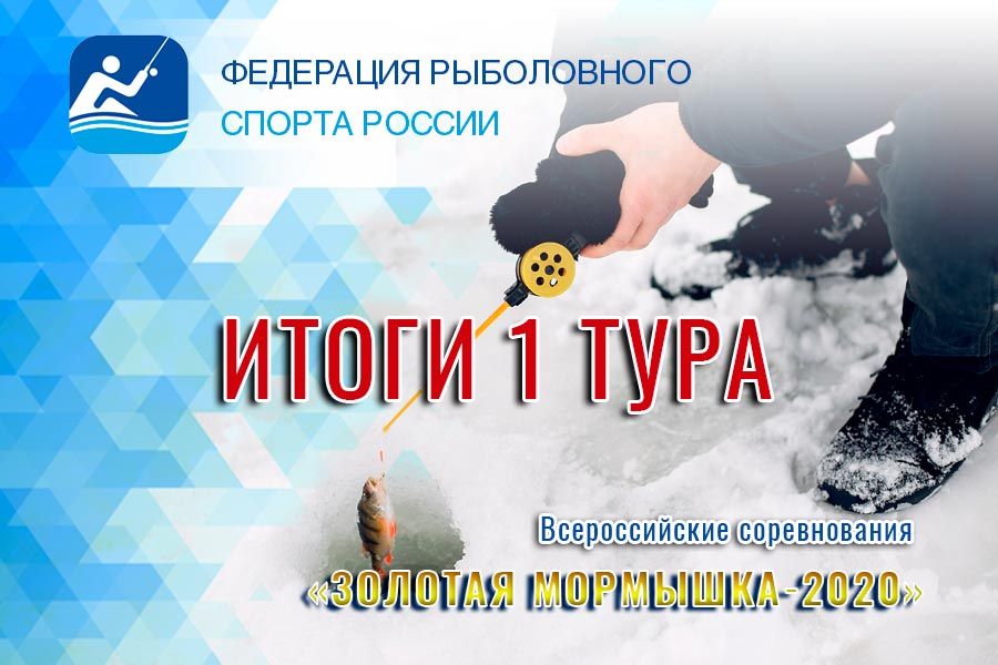 Итоги 1-го тура «Золотая мормышка – 2020» 10-14 декабря 2020 года, Красноярский край, оз. Большое