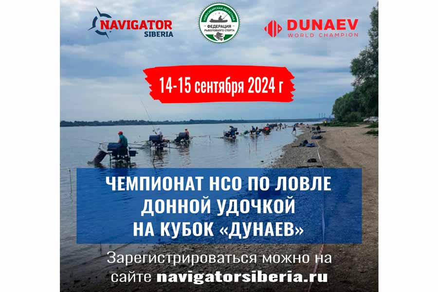 Чемпионат Новосибирской области по ловле донной удочкой 14-15 сентября 2024 г., Новосибирская область