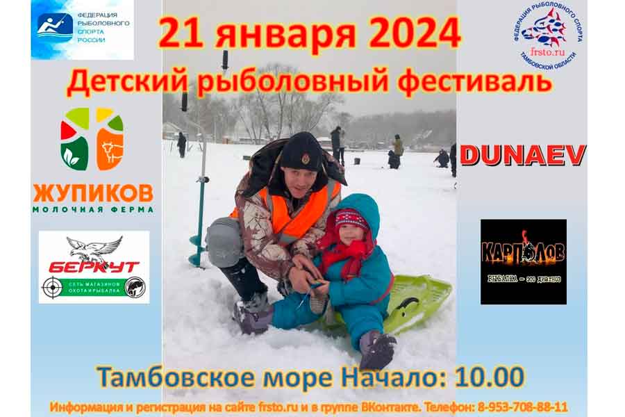 Детский рыболовный фестиваль 21 января 2024 г., Тамбовская область, г. Тамбов, Тамбовское водохранилище