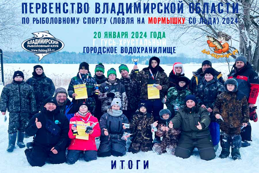 Итоги первенства Владимирской области по ловле на мормышку со льда