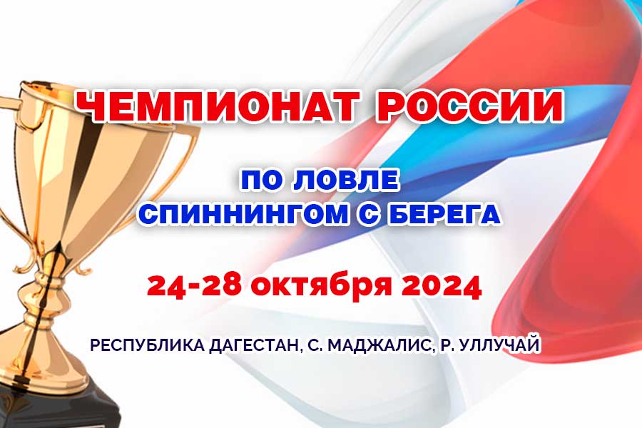 Чемпионат России по ловле спиннингом с берега 24-28 октября 2024 г., Республика Дагестан, с. Маджалис, р. Уллучай