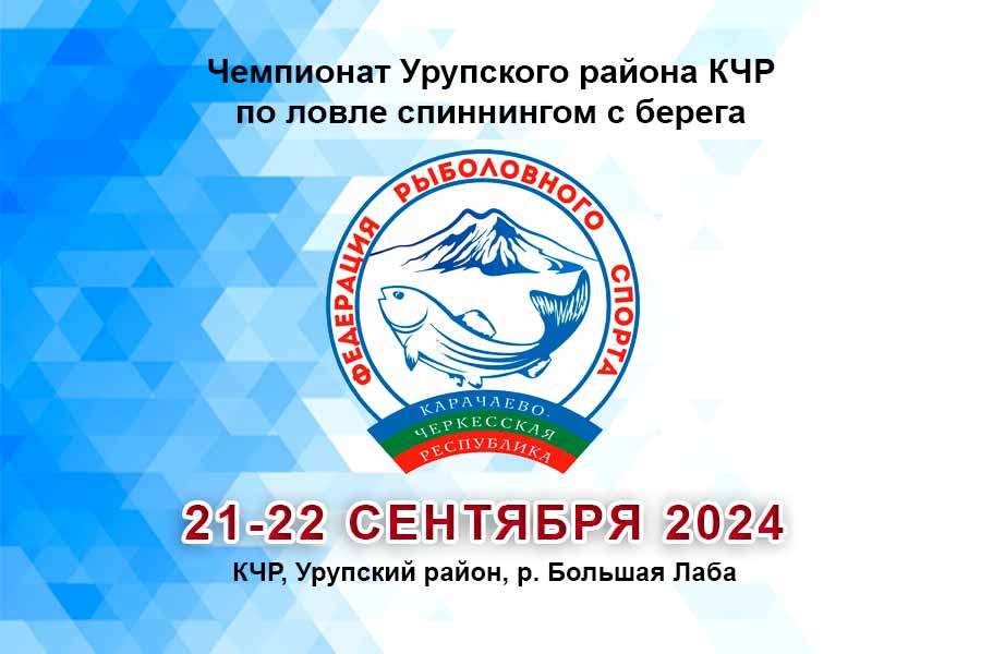 Чемпионат Урупского района КЧР по ловле спиннингом с берега (ловля дикой форели) 21-22 сентября 2024 г., КЧР, Урупский район, р. Большая Лаба