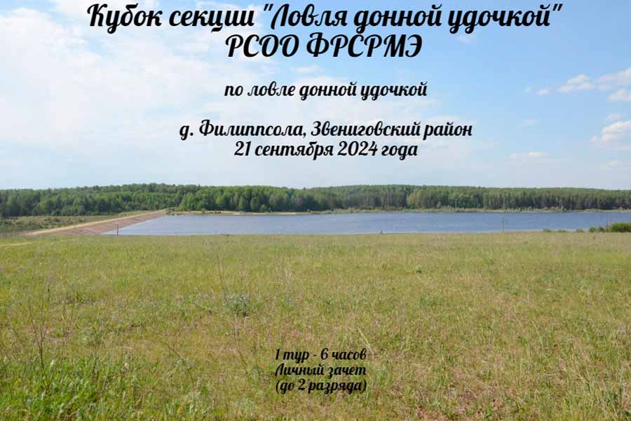 Кубок секции РСОО ФРС РМЭ по ловле донной удочкой 21 сентября 2024 г., Республика Марий Эл, д. Филиппсола