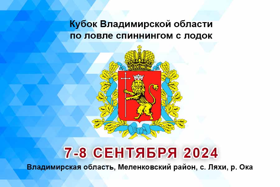 Кубок Владимирской области по ловле спиннингом с лодок 7-8 сентября 2024 г., Владимирская область, Меленковский район, с. Ляхи, р. Ока