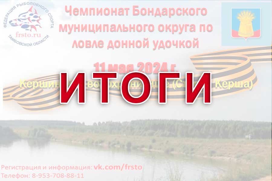 Итоги чемпионата Бондарского района Тамбовской области по ловле донной удочкой