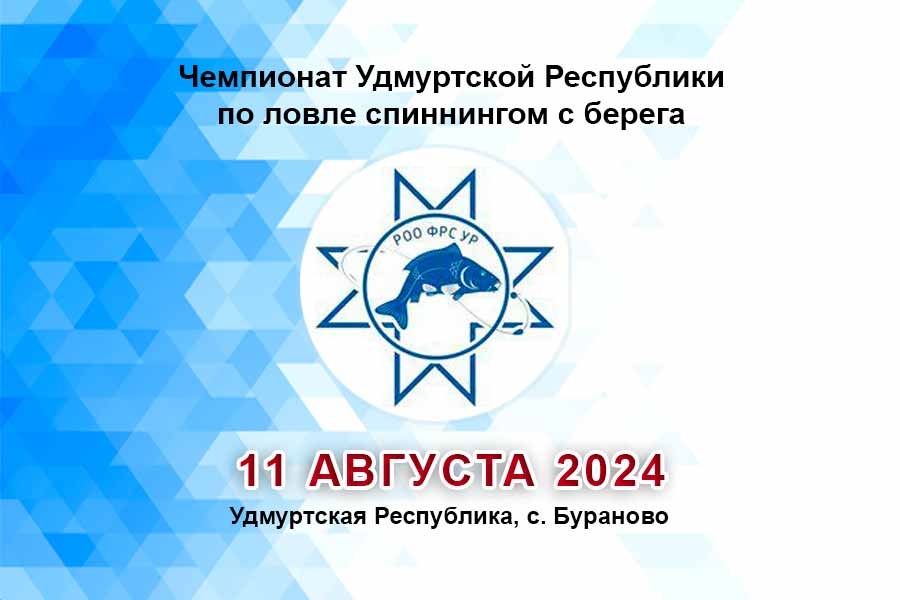 Чемпионат Удмуртской Республики по ловле спиннингом с берега 11 августа 2024 г., Удмуртская Республика, с. Бураново