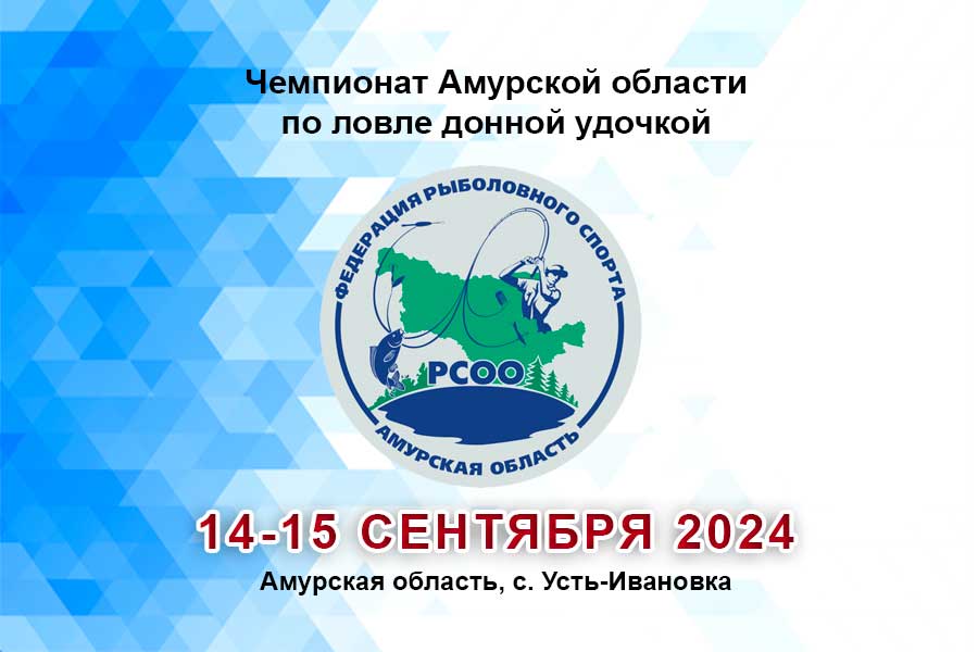 Чемпионат Амурской области по ловле донной удочкой 14-15 сентября 2024 г., Амурская область, с. Усть-Ивановка