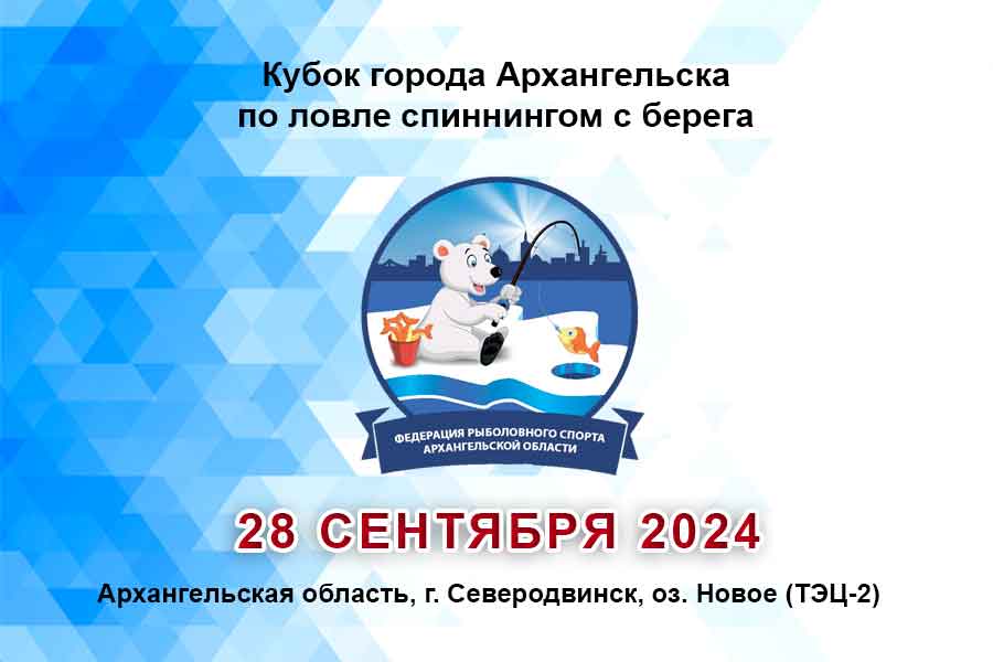 Кубок города Архангельска по ловле спиннингом с берега 28 сентября 2024 г., Архангельская область, г. Северодвинск, оз. Новое (ТЭЦ-2)