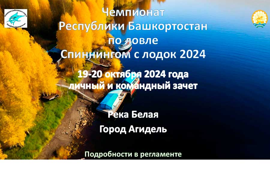 Чемпионат Республики Башкортостан по ловле спиннингом с лодок 19-20 октября 2024 г., Республика Башкортостан, г. Агидель, р. Белая