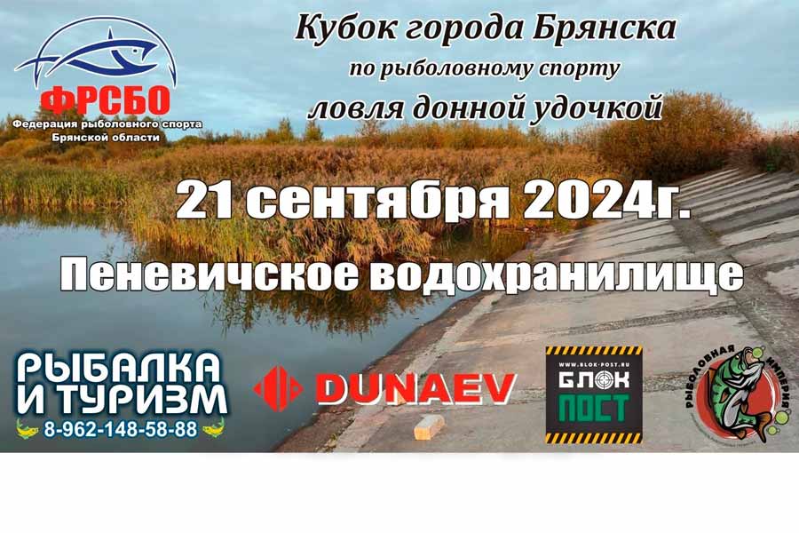 Кубок города Брянска по ловле донной удочкой 21 сентября 2024 г., Калужская область, Хвастовичский район, Пеневичское водохранилище