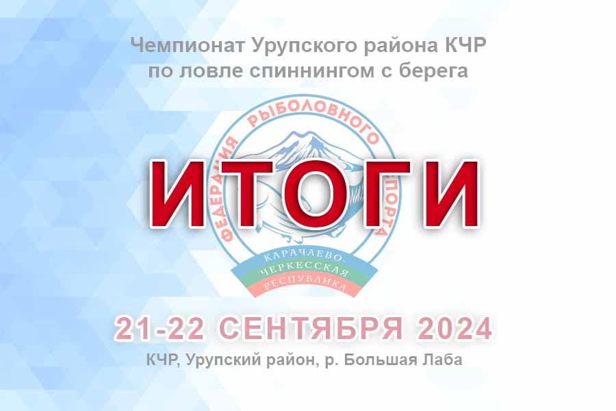 Итоги чемпионата Урупского района КЧР по ловле спиннингом с берега (ловля дикой форели)