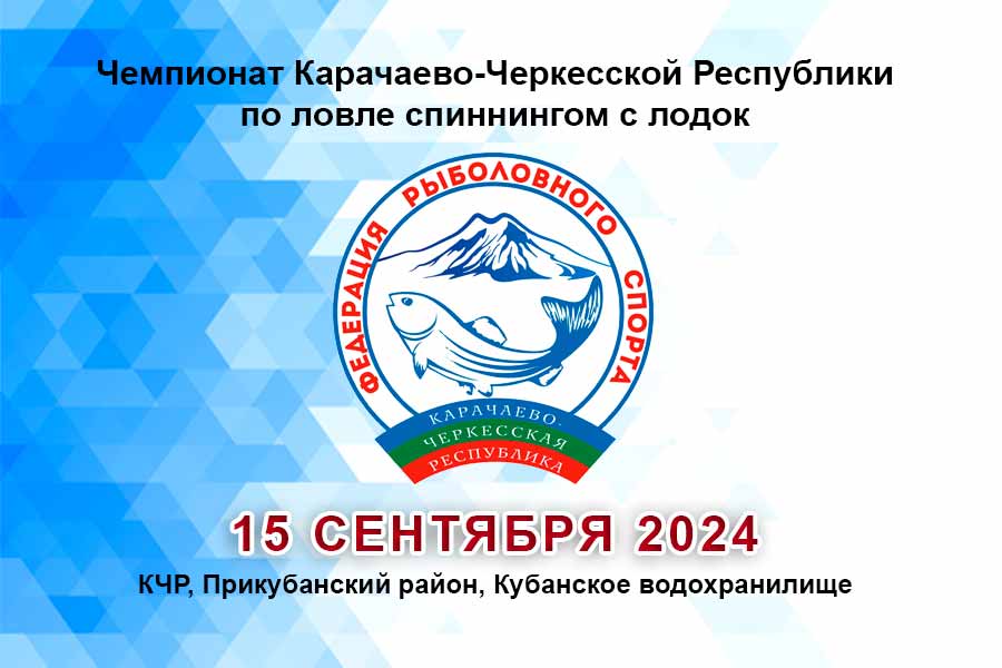 Чемпионат КЧР по ловле спиннингом с лодок 15 сентября 2024 г., КЧР, Прикубанский район, Кубанское водохранилище