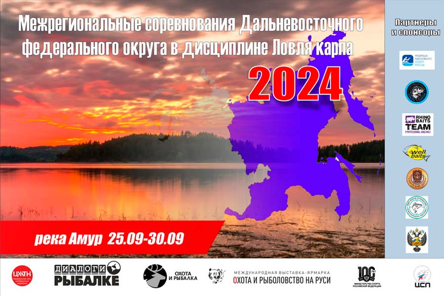 Межрегиональные соревнования Дальневосточного ФО по ловле карпа 25-30 сентября 2024 г., Хабаровский край, с. Вятское, р. Амур