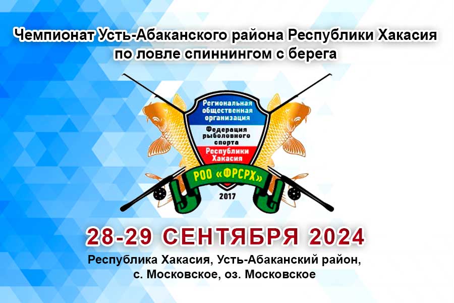 Чемпионат Усть-Абаканского района Республики Хакасия по ловле спиннингом с берега 28-29 сентября 2024 г., Республика Хакасия, Усть-Абаканский район, с. Московское, оз. Московское