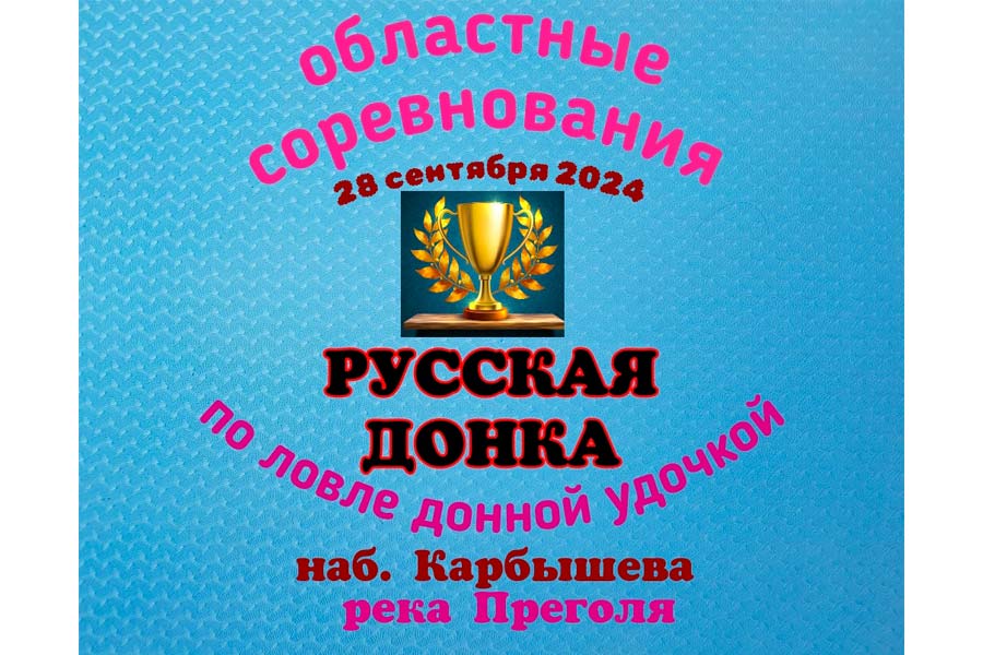 Соревнования «Русская донка» Калининградской области по ловле донной удочкой 28 сентября 2024 г., Калининградская область, г. Калининград, наб. Генерала Карбышева, р. Преголя