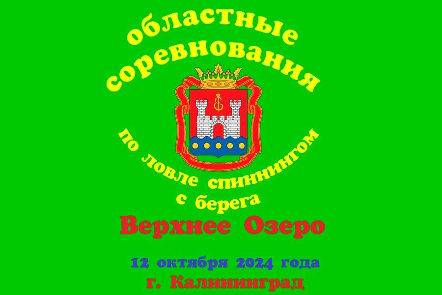 Соревнования Калининградской области по ловле спиннингом с берега 12 октября 2024 г., Калининградская область, г. Калининград, Верхнее озеро