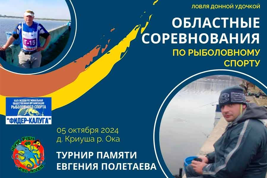 Областные соревнования Калужской области по ловле донной удочкой 5 октября 2024 г., Калужская область, Ферзиковский район, д. Криуша, р. Ока