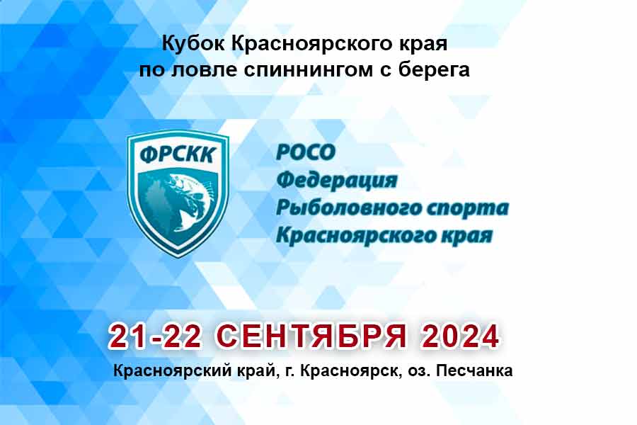 Кубок Красноярского края по ловле спиннингом с берега 21-22 сентября 2024 г., Красноярский край, г. Красноярск, оз. Песчанка