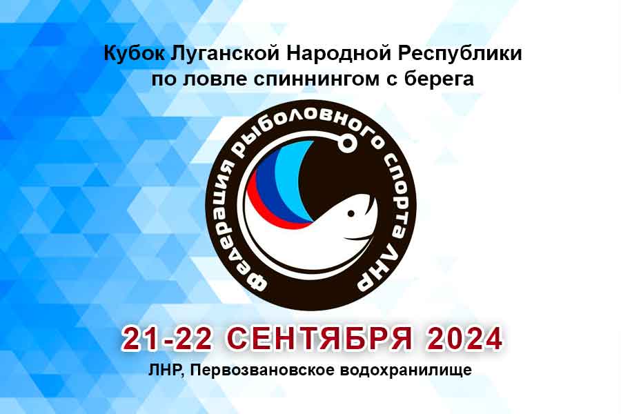 Кубок Луганской Народной Республики по ловле спиннингом с берега 21-22 сентября 2024 г., ЛНР, Первозвановское водохранилище