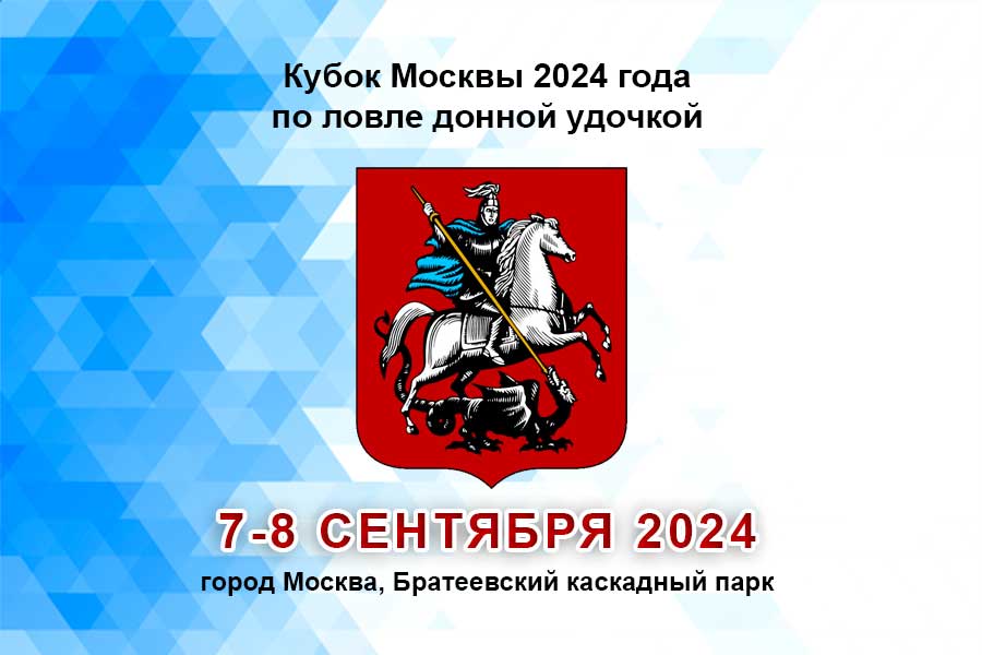 Кубок Москвы по ловле донной удочкой 7-8 сентября 2024 г., г. Москва, Братеевский каскадный парк