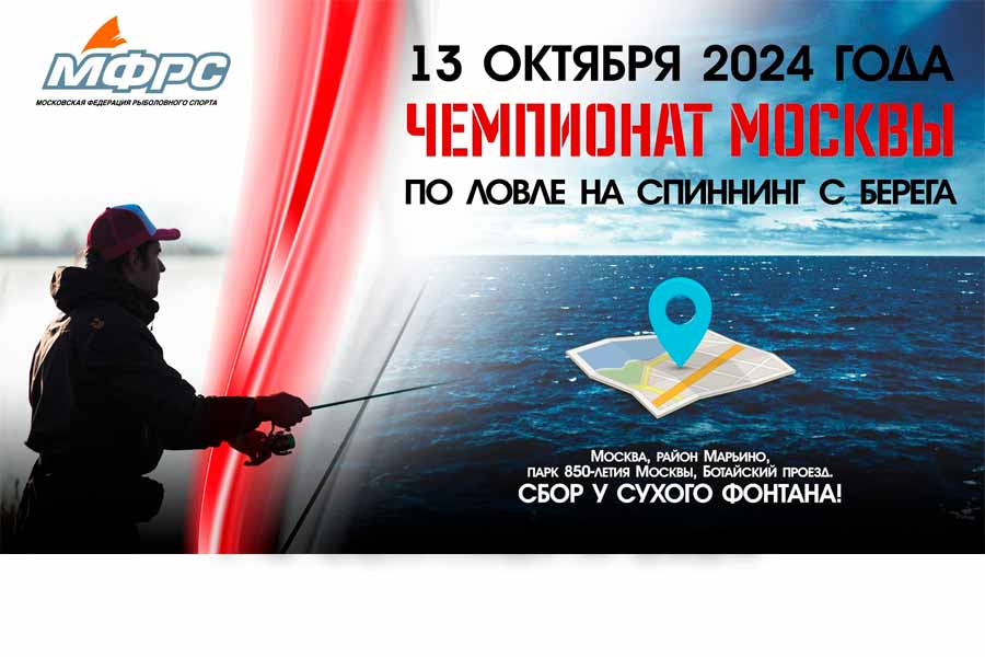 Чемпионат города Москвы по ловле спиннингом с берега 13 октября 2024 г., г. Москва, набережная парка 850-летия Москвы