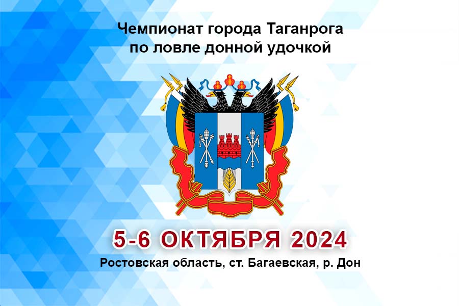 Чемпионат города Таганрога по ловле донной удочкой 5-6 октября 2024 г., Ростовская область, ст. Багаевская, р. Дон