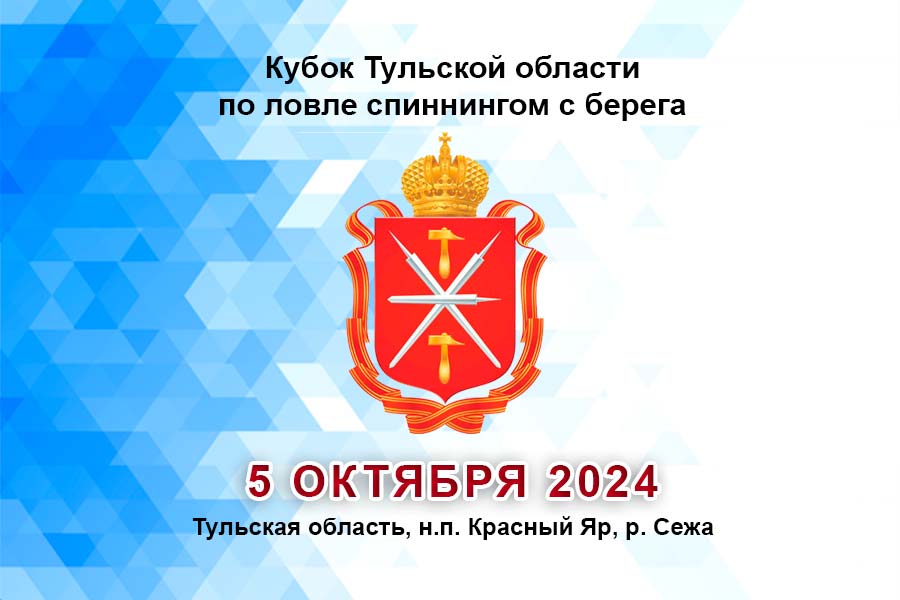 Кубок Тульской области по ловле спиннингом с берега 5 октября 2024 г., Тульская область, н.п. Красный Яр, р. Сежа