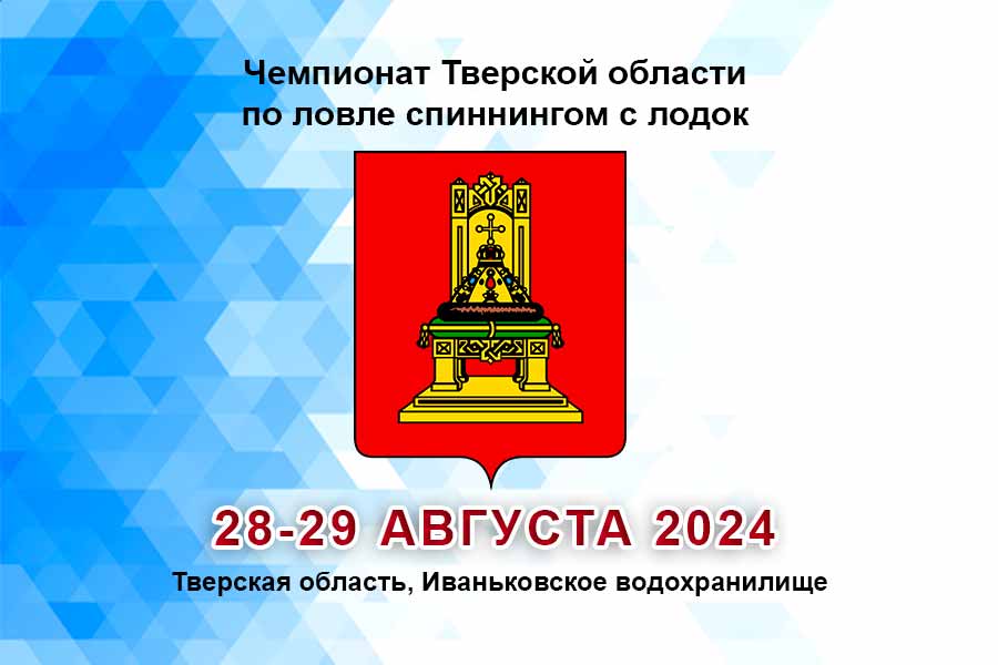 Чемпионат Тверской области по ловле спиннингом с лодок 28-29 августа 2024 г., Тверская область, Иваньковское водохранилище