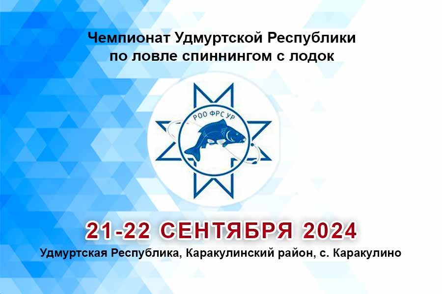 Чемпионат Удмуртской Республики по ловле спиннингом с лодок 21-22 сентября 2024 г., Удмуртская Республика, Каракулинский район, с. Каракулино