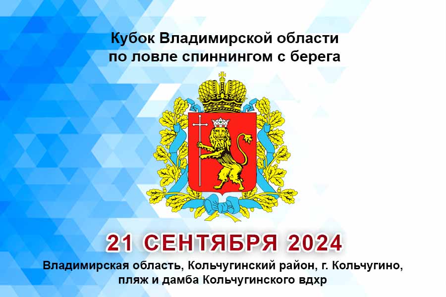 Кубок Владимирской области по ловле спиннингом с берега 21 сентября 2024 г., Владимирская область, Кольчугинский район, г. Кольчугино, пляж и дамба Кольчугинского вдхр